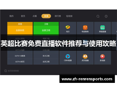 英超比赛免费直播软件推荐与使用攻略