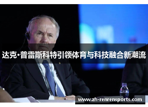 达克·普雷斯科特引领体育与科技融合新潮流