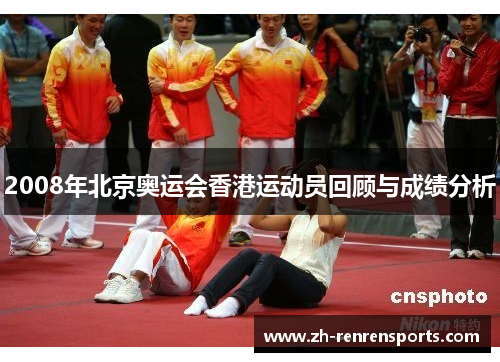2008年北京奥运会香港运动员回顾与成绩分析