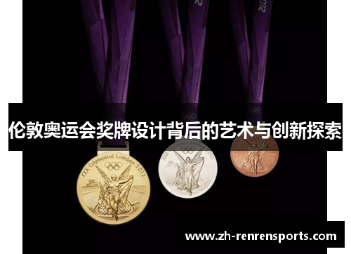 伦敦奥运会奖牌设计背后的艺术与创新探索