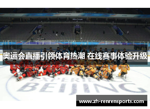 奥运会直播引领体育热潮 在线赛事体验升级