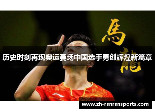 历史时刻再现奥运赛场中国选手勇创辉煌新篇章