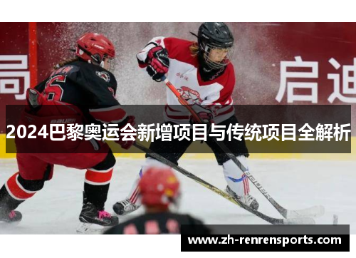 2024巴黎奥运会新增项目与传统项目全解析