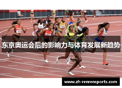 东京奥运会后的影响力与体育发展新趋势