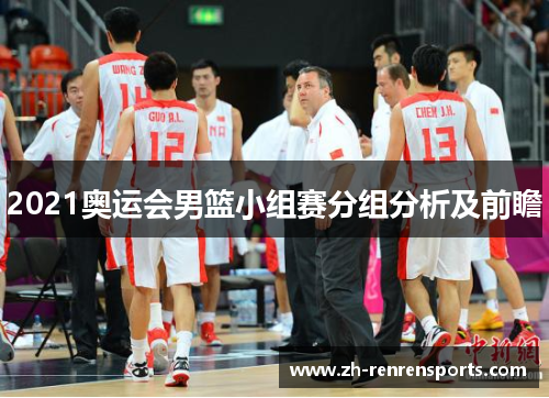 2021奥运会男篮小组赛分组分析及前瞻