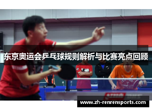 东京奥运会乒乓球规则解析与比赛亮点回顾