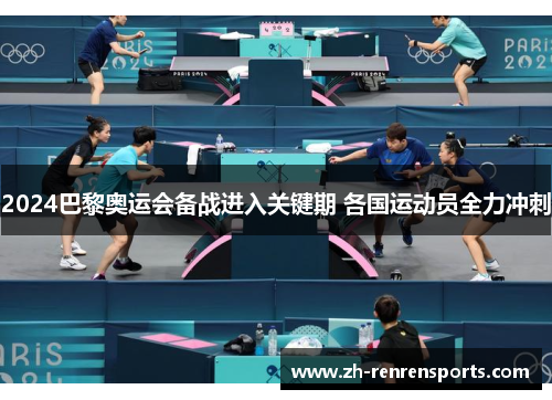 2024巴黎奥运会备战进入关键期 各国运动员全力冲刺