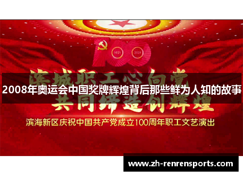 2008年奥运会中国奖牌辉煌背后那些鲜为人知的故事