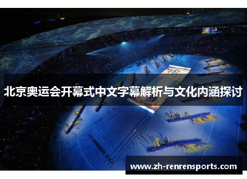 北京奥运会开幕式中文字幕解析与文化内涵探讨