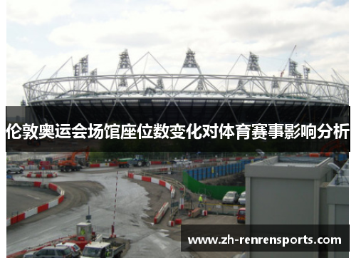 伦敦奥运会场馆座位数变化对体育赛事影响分析