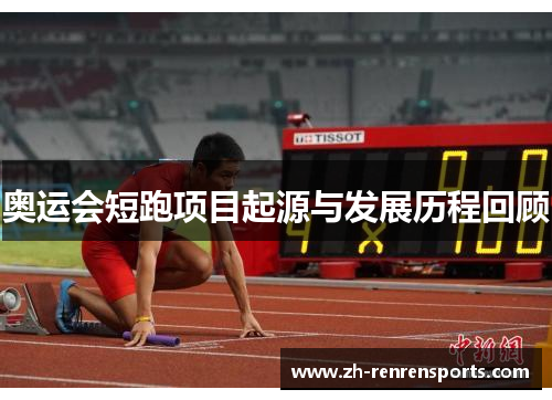奥运会短跑项目起源与发展历程回顾