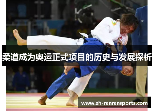 柔道成为奥运正式项目的历史与发展探析