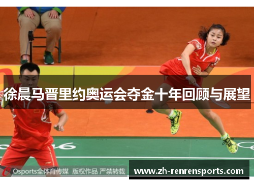 徐晨马晋里约奥运会夺金十年回顾与展望