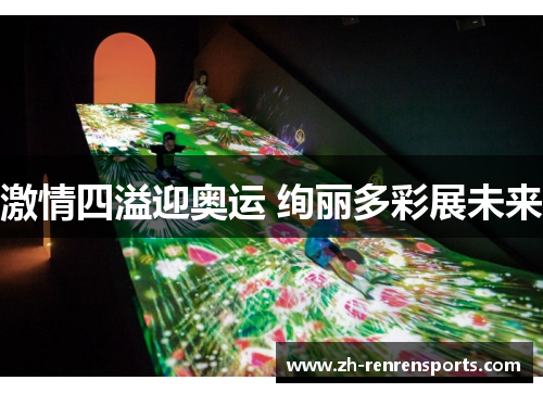 激情四溢迎奥运 绚丽多彩展未来