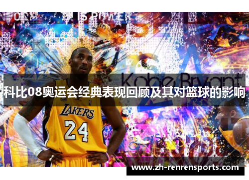 科比08奥运会经典表现回顾及其对篮球的影响