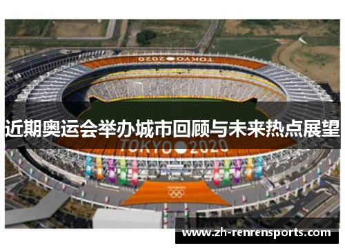 近期奥运会举办城市回顾与未来热点展望