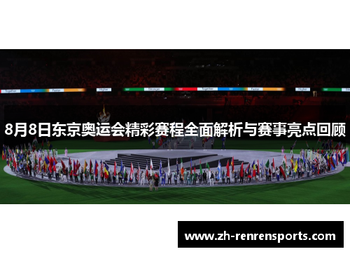 8月8日东京奥运会精彩赛程全面解析与赛事亮点回顾